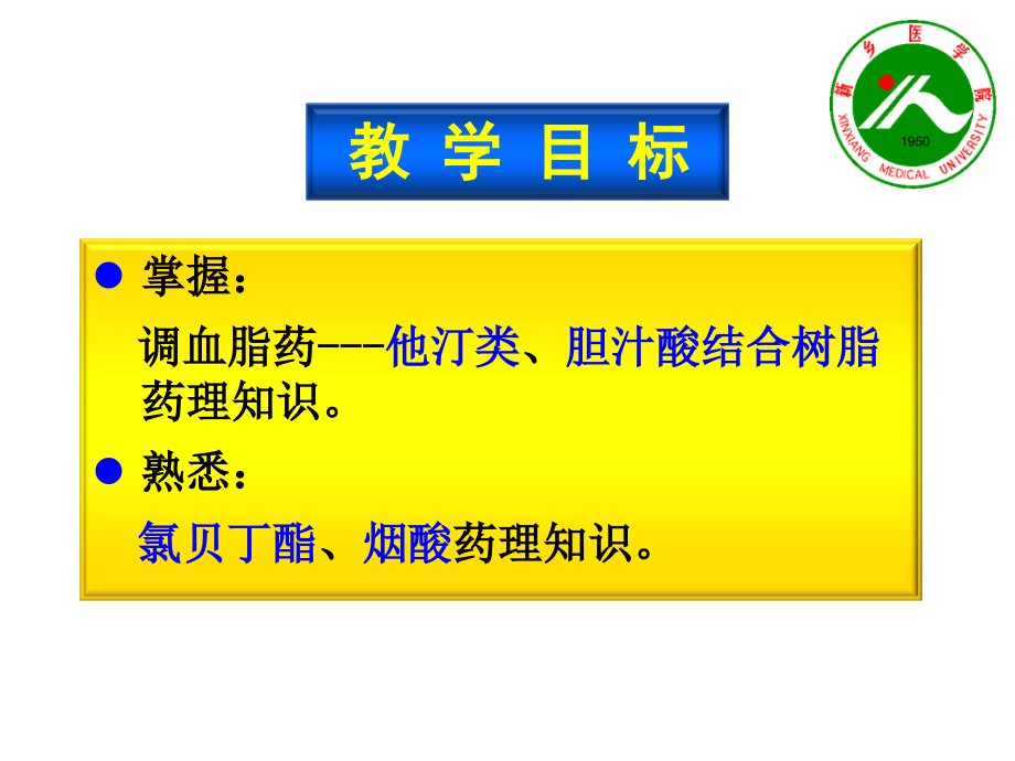 新医课件-调血脂药与抗动脉粥样硬化药1学时.ppt_第1页