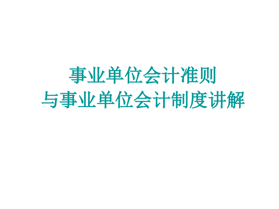 新事业单位会计准则与制度讲解.ppt_第1页