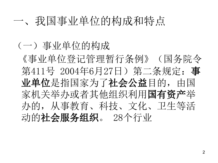 新事业单位会计准则与制度讲解.ppt_第2页