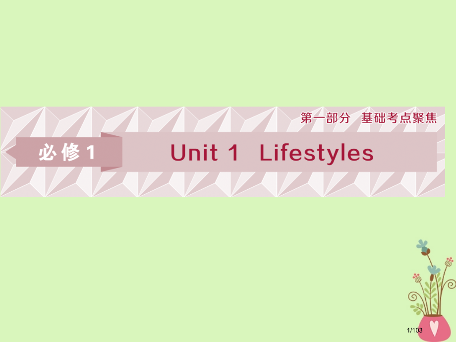 高考英语复习-Unit-1-Lifestyles-必修科目市赛课公开课一等奖省名师优质课获奖课.pptx_第1页