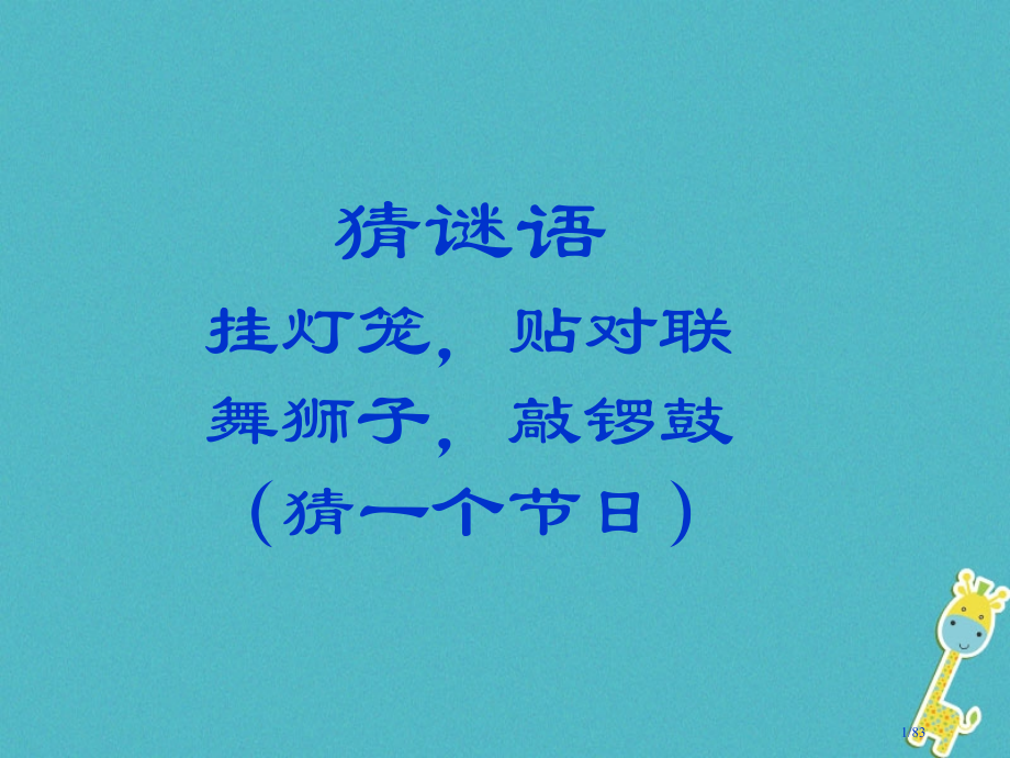 八年级语文上册6.16北京的春节讲义8省公开课一等奖新名师优质课获奖课件.pptx_第1页