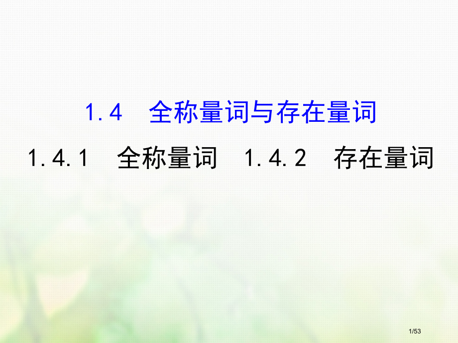 高中数学第一章常用逻辑用语1.4.1全称量词1.4.2存在量词备课省公开课一等奖新名师优质课获奖PP.pptx_第1页