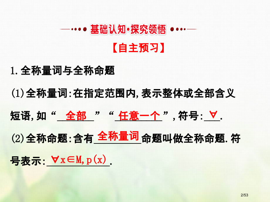 高中数学第一章常用逻辑用语1.4.1全称量词1.4.2存在量词备课省公开课一等奖新名师优质课获奖PP.pptx_第2页