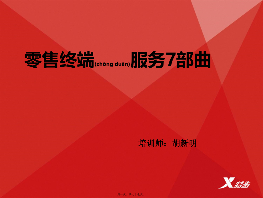服务7部曲(PPT).ppt_第1页