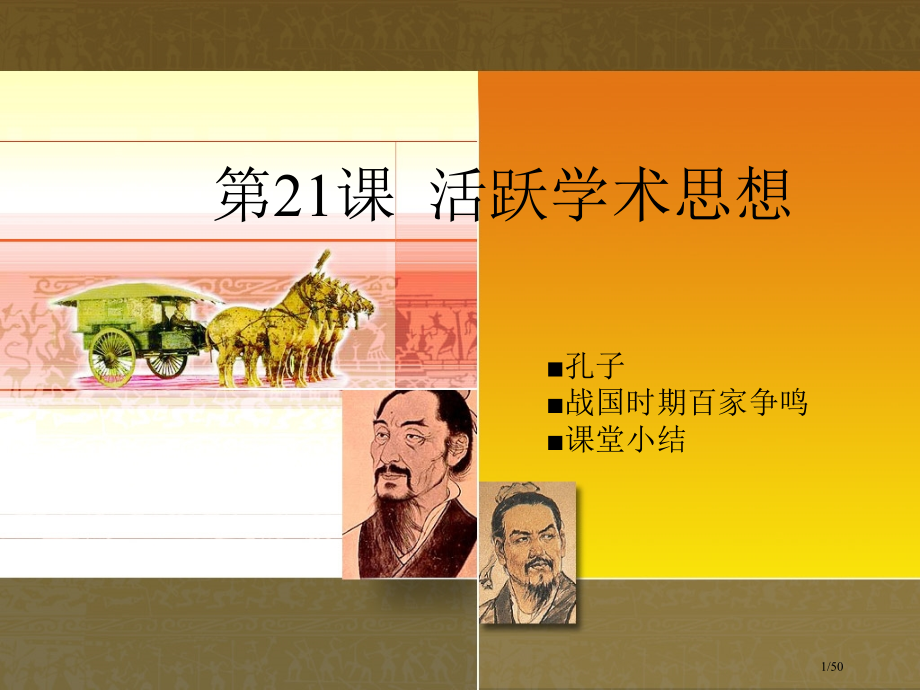 《活跃的学术思想》3.pptx_第1页