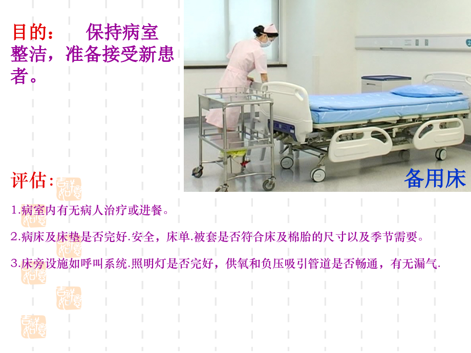 护理备用床.ppt_第1页