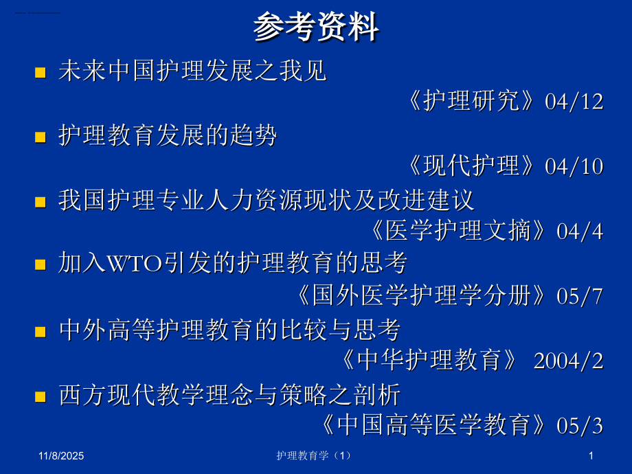我国护理教育现状与挑战.ppt_第1页