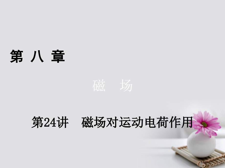 高考物理总复习第八章磁场第24讲磁场对运动电荷的作用市赛课公开课一等奖省名师优质课获奖课件.pptx_第1页