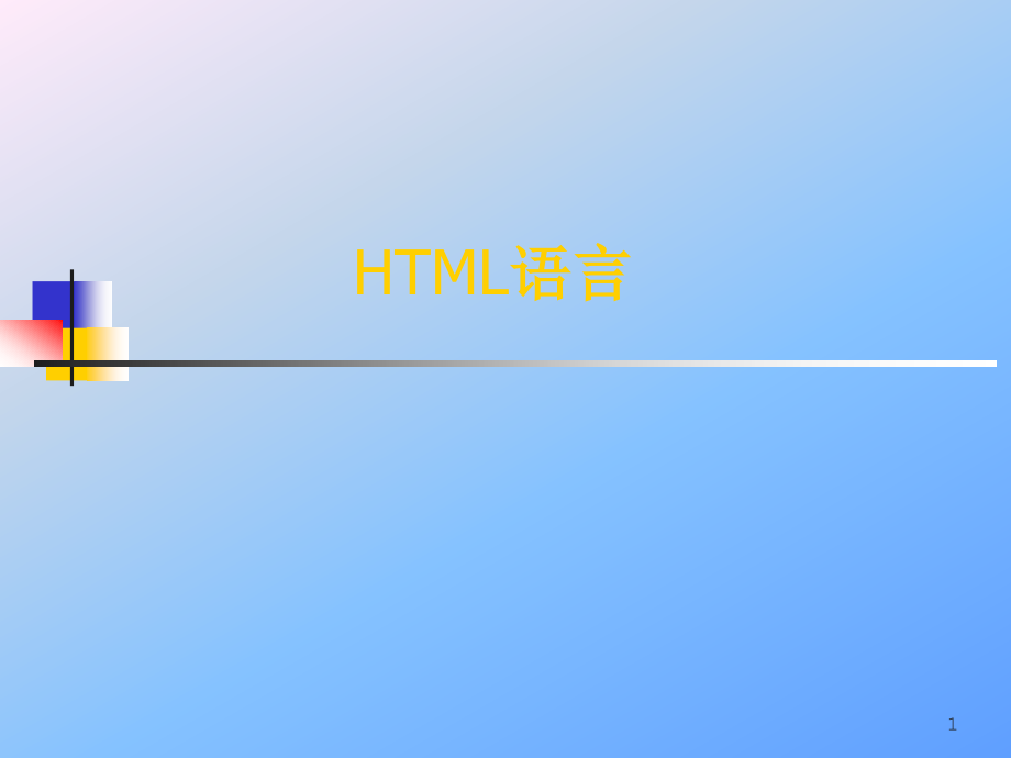 HTML网页制作ppt课件.ppt_第1页