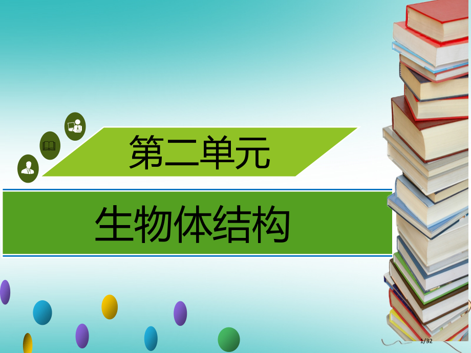 七年级生物上册第二单元第3章第2节细胞是生命活动的单位习题省公开课一等奖新名师优质课获奖课件.pptx_第1页