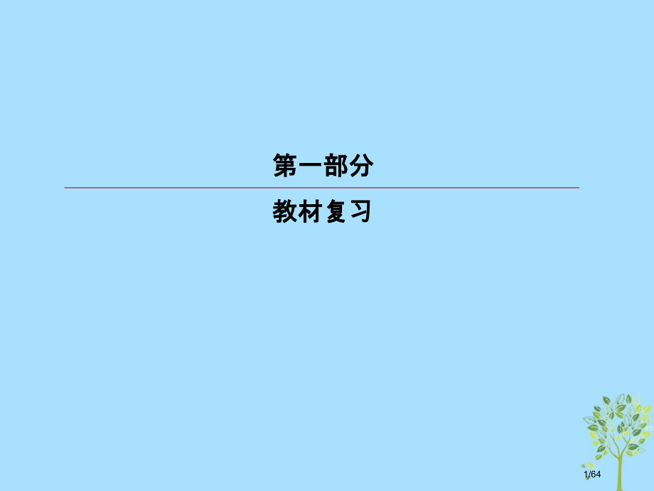高考英语复习-第一部分-教材复习-Unit-4-Pygmalion-市赛课公开课一等奖省名师优质课获.pptx_第1页