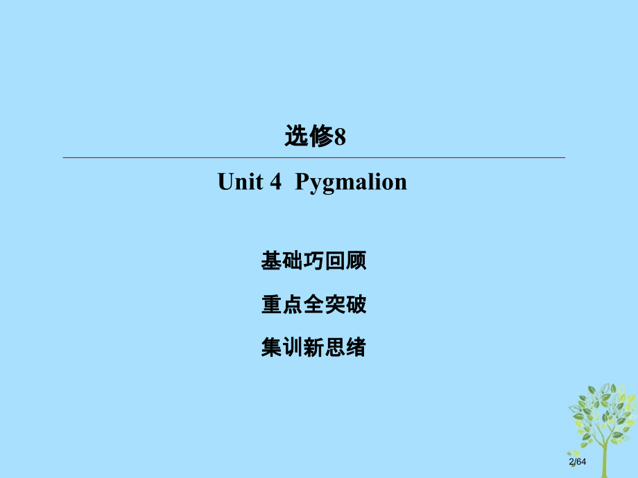 高考英语复习-第一部分-教材复习-Unit-4-Pygmalion-市赛课公开课一等奖省名师优质课获.pptx_第2页