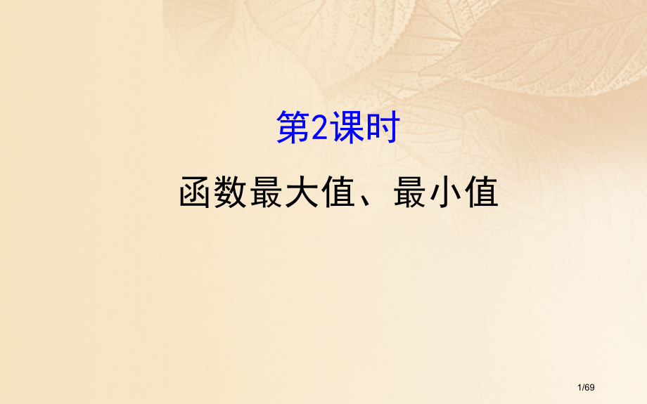 高中数学第一章集合与函数概念1.3.1.2函数的最大值最小值省公开课一等奖新名师优质课获奖课件.pptx_第1页