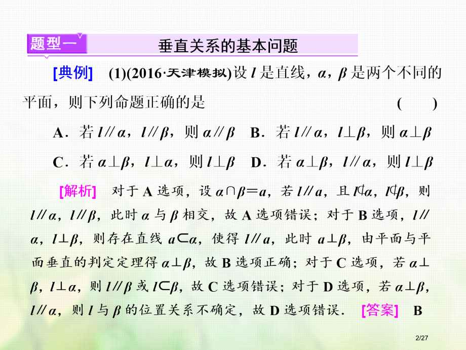 高考数学总复习高考研究课垂直问题3角度-线线线面面面市赛课公开课一等奖省名师优质课获奖课件.pptx_第2页