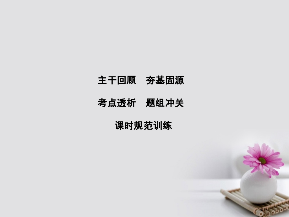 高考物理复习第10章电磁感应第1节电磁感应现象楞次定律材料市赛课公开课一等奖省名师优质课获奖课.pptx_第1页