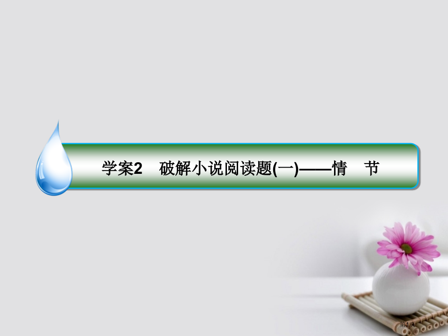高考语文复习专题十二小说阅读2破解小说阅读题-情节市赛课公开课一等奖省名师优质课获奖课件.pptx_第1页