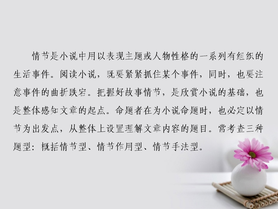 高考语文复习专题十二小说阅读2破解小说阅读题-情节市赛课公开课一等奖省名师优质课获奖课件.pptx_第2页