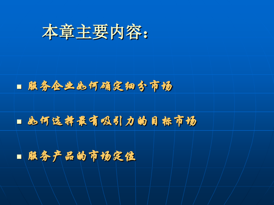 服务市场细分与定位(改).ppt_第2页