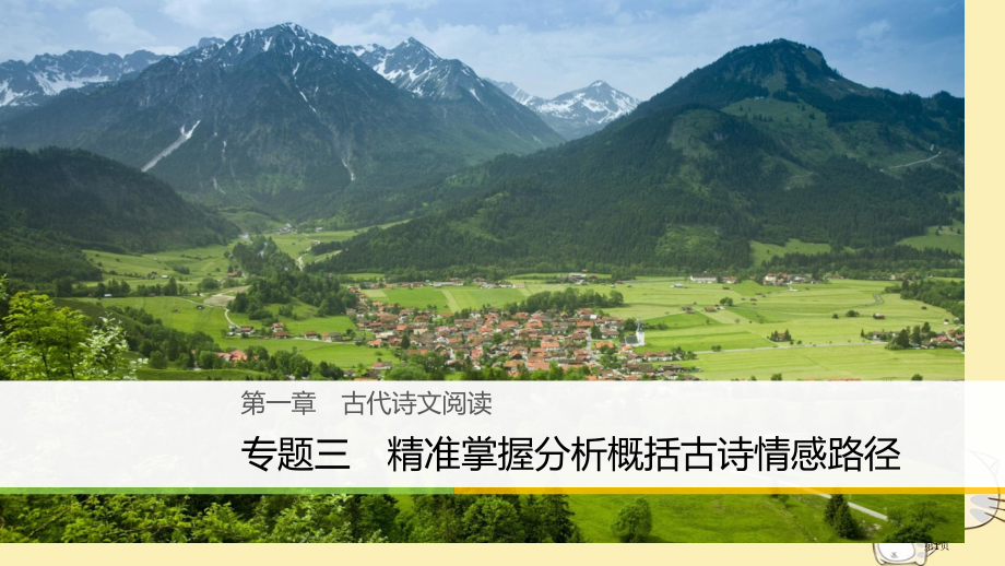 高考语文复习与增分策略第一章古代诗文阅读专题三精准掌握分析概括古诗情感的路径市赛课公开课一等奖省名师.pptx_第1页