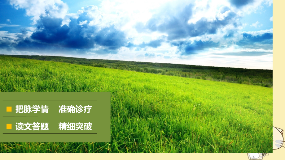 高考语文复习与增分策略第一章古代诗文阅读专题三精准掌握分析概括古诗情感的路径市赛课公开课一等奖省名师.pptx_第2页