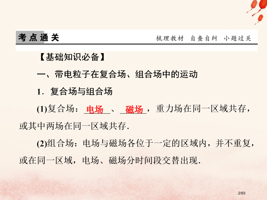 高考物理复习第九章磁场第3讲带电粒子在复合场中的运动资料市赛课公开课一等奖省名师优质课获奖课件.pptx_第2页