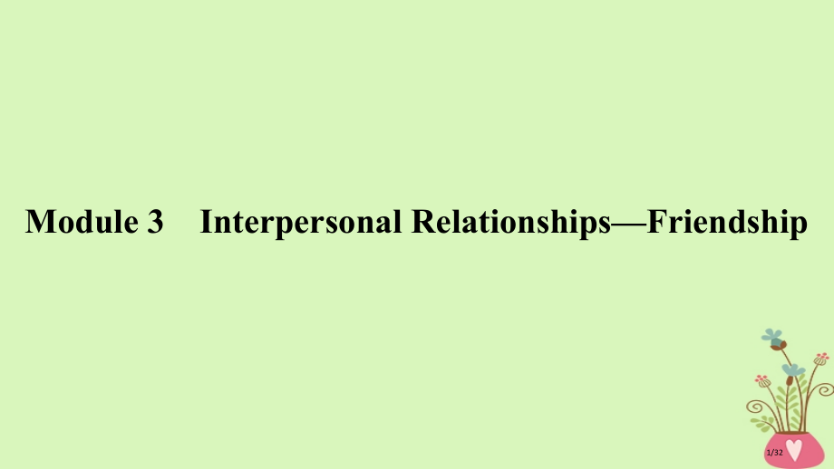 高考英语一轮复习-第一部分-Module-3-Interpersonal-Relationships.pptx_第1页