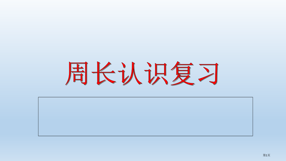 周长的认识复习市公开课一等奖省赛课微课金奖课件.pptx_第1页