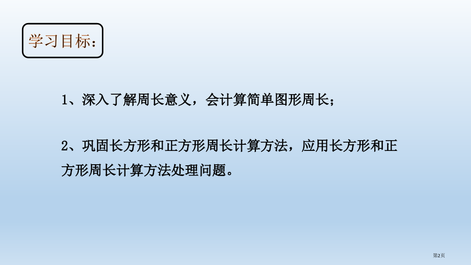 周长的认识复习市公开课一等奖省赛课微课金奖课件.pptx_第2页