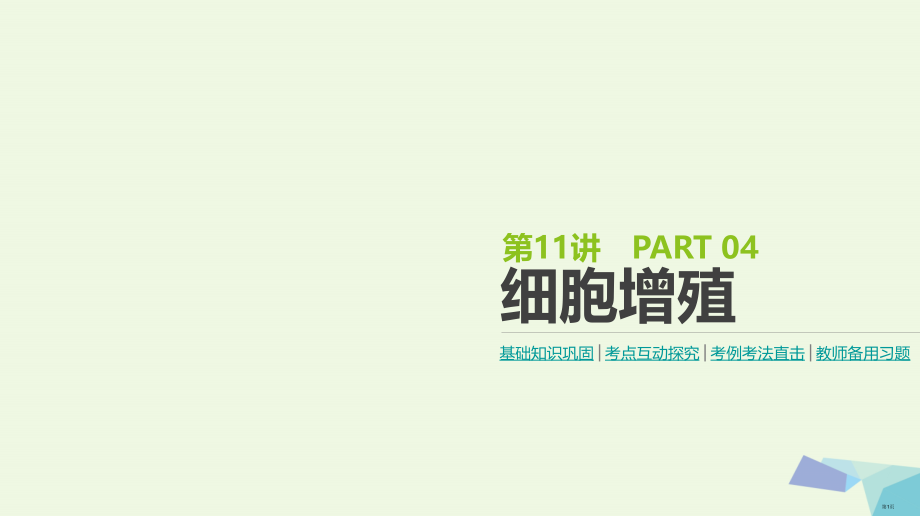 高考生物复习基础知识巩固+考点互动探究+考例考法直击+教师备用习题第4单元细胞的生命历程第11讲细胞.pptx_第1页