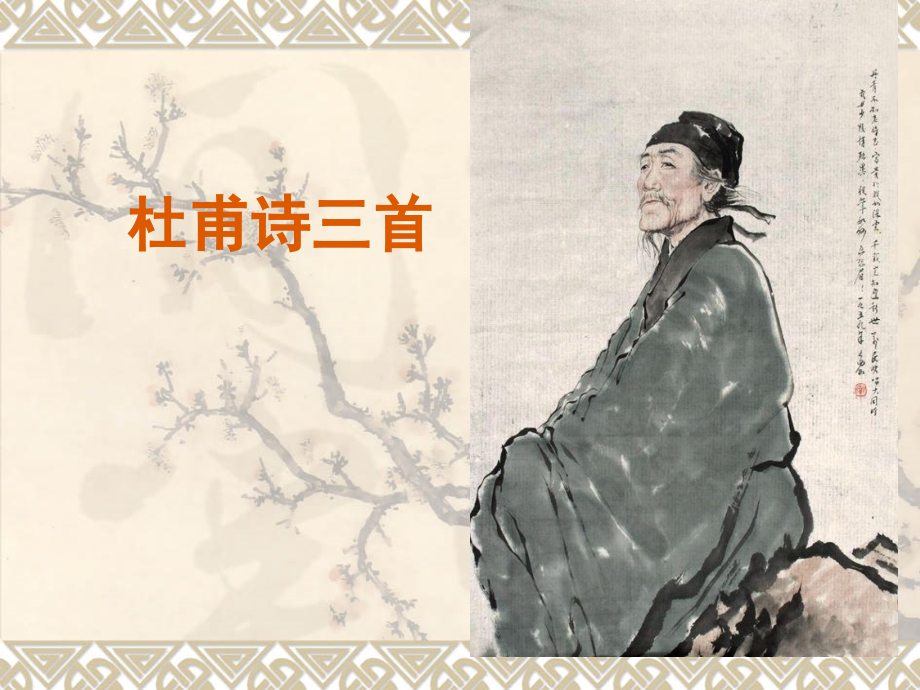 杜甫诗三首教学课件一市公开课一等奖市赛课金奖课件.pptx_第1页
