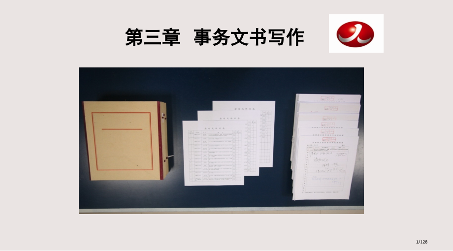 事务文书写作市公开课一等奖省赛课微课金奖课件.pptx_第1页