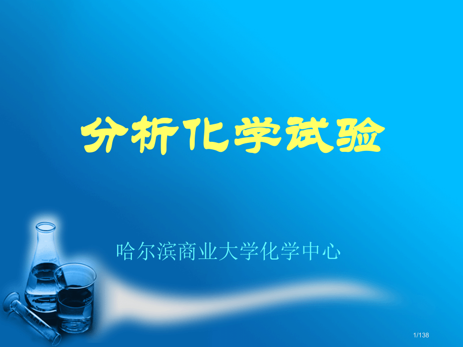 分析化学实验.pptx_第1页