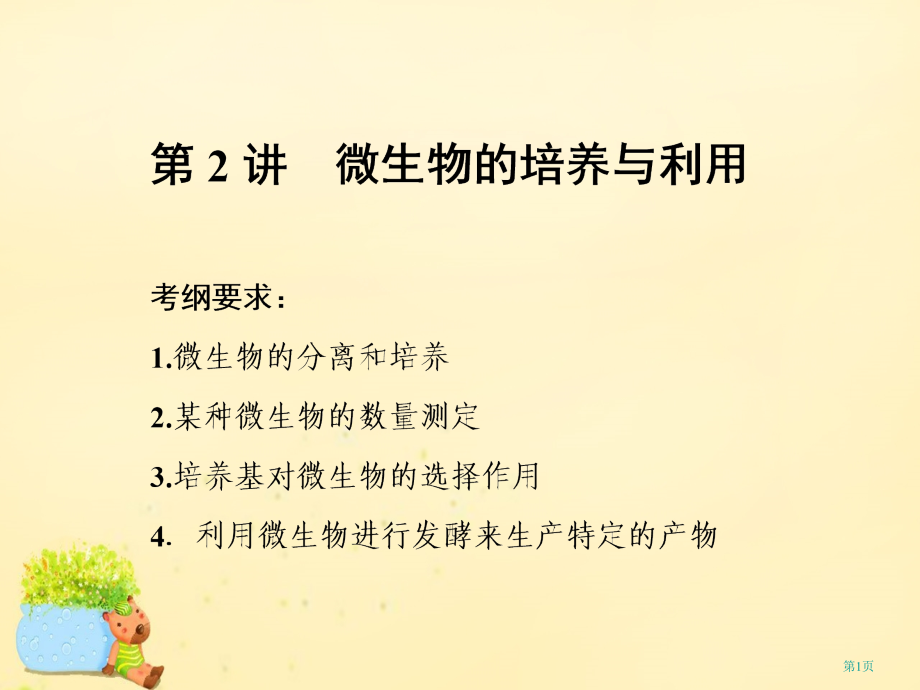 高考生物复习生物技术实践第2讲微生物的培养与利用选修全国公开课一等奖百校联赛示范课赛课特等奖课.pptx_第1页