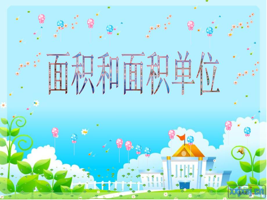 认识面积与面积单位市公开课一等奖省赛课微课金奖课件.pptx_第1页