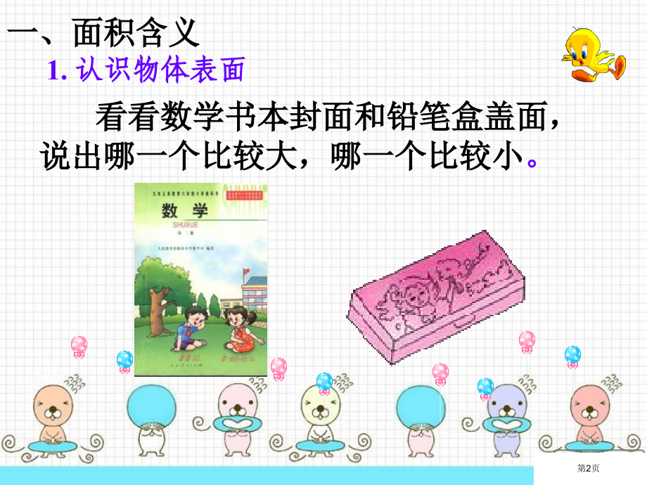 认识面积与面积单位市公开课一等奖省赛课微课金奖课件.pptx_第2页