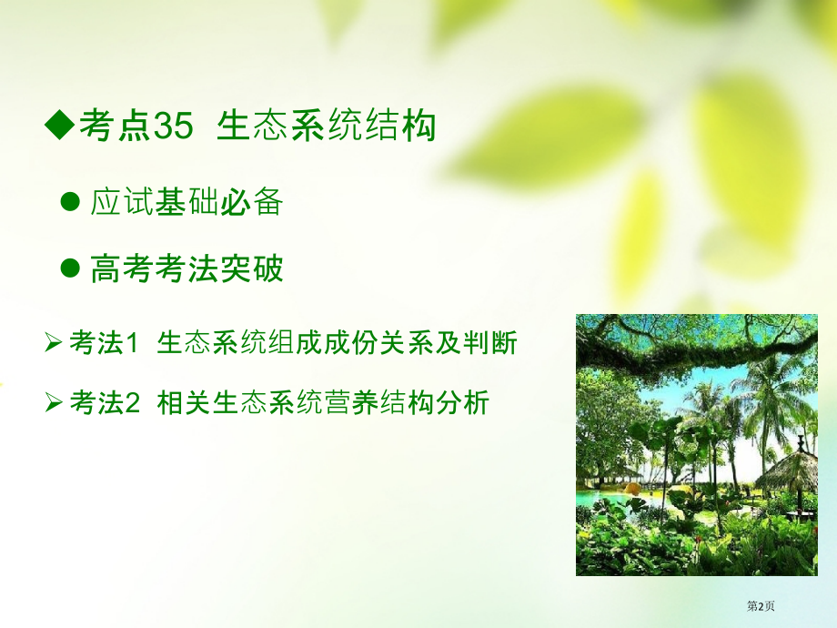 高考生物总复习第十三章生态系统及生态环境保护全国公开课一等奖百校联赛示范课赛课特等奖课件.pptx_第2页