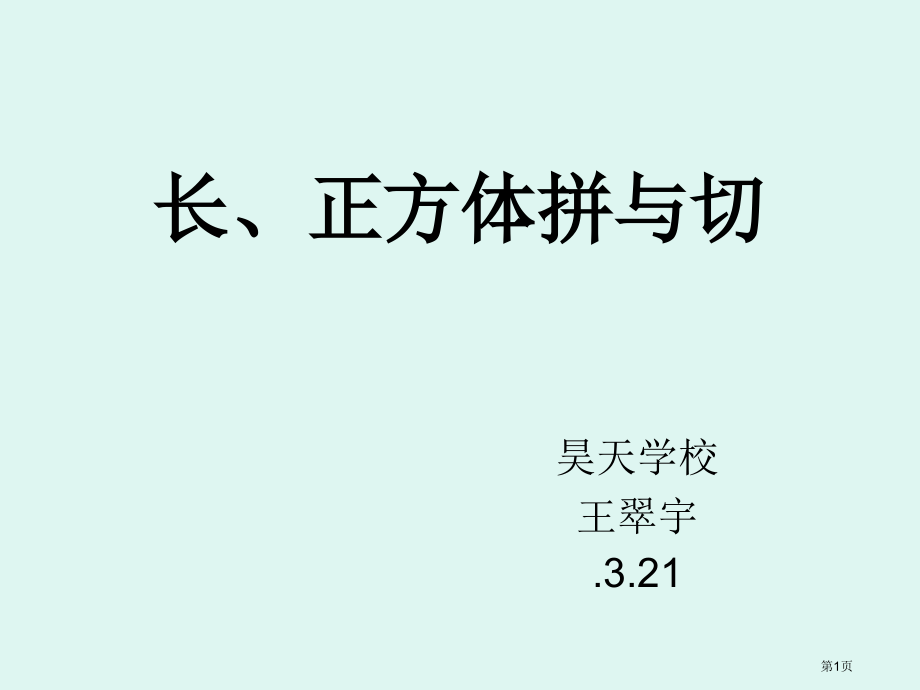 长正方体的拼与切市公开课一等奖省赛课微课金奖课件.pptx_第1页