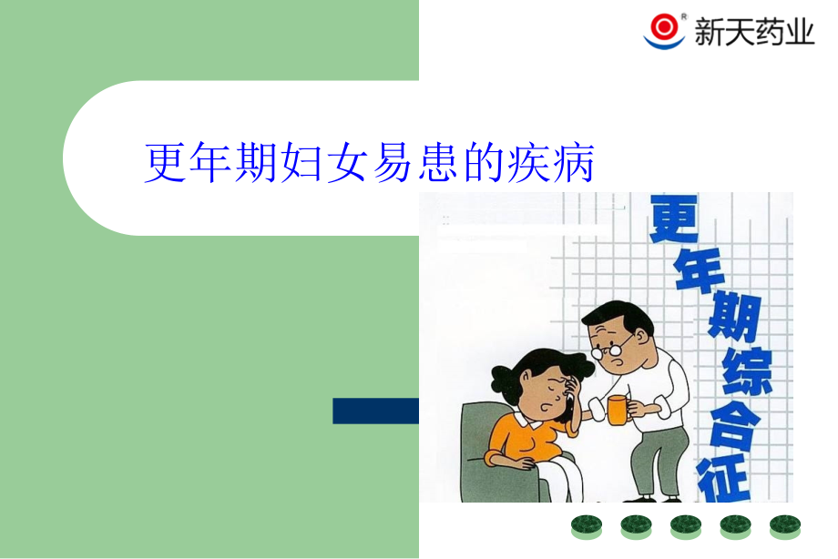 更年期易患的疾病.ppt_第1页