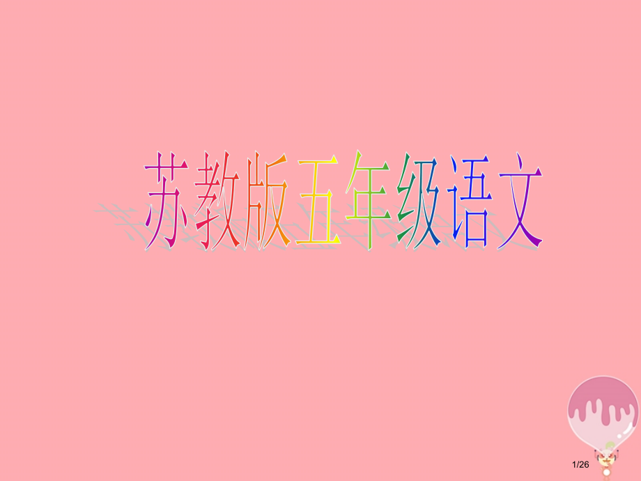 五年级语文上册第17课黄果树瀑布省公开课一等奖新名师优质课获奖课件.pptx_第1页