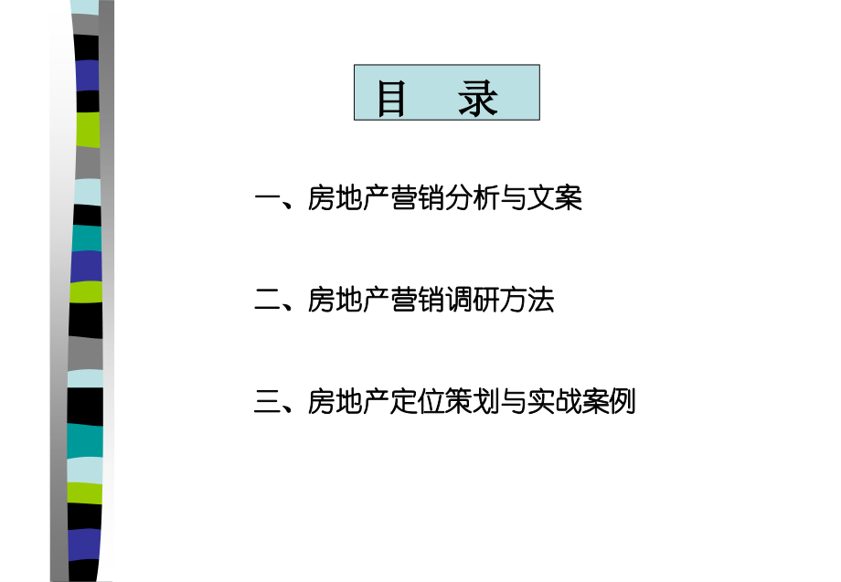 房地产营销调研与定位策划收费版.ppt_第1页