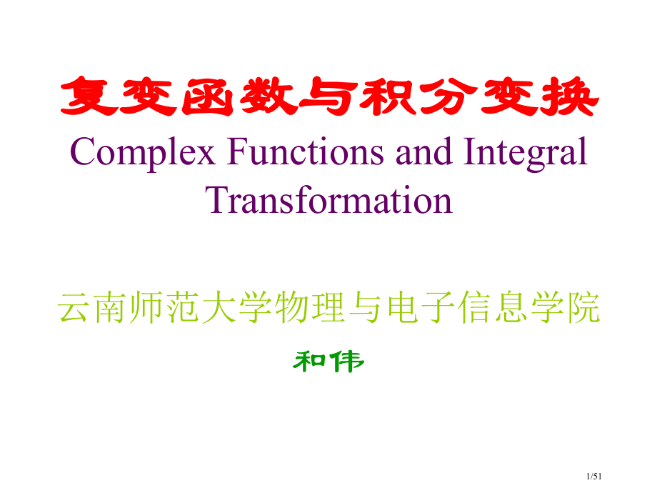 复变函数与积分变换PPT.pptx_第1页