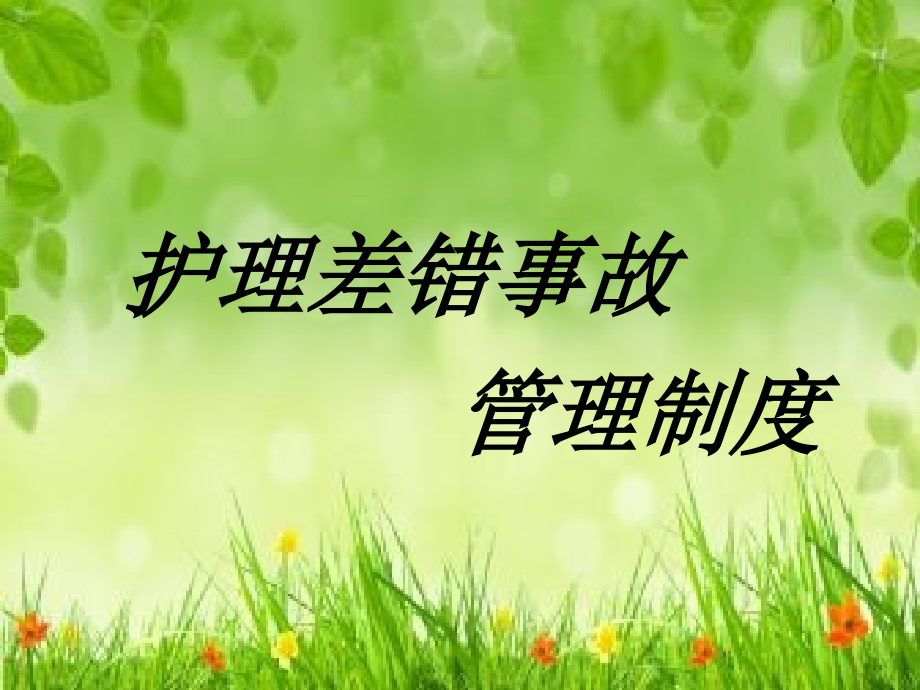 护理差错事故管理制度.ppt_第1页