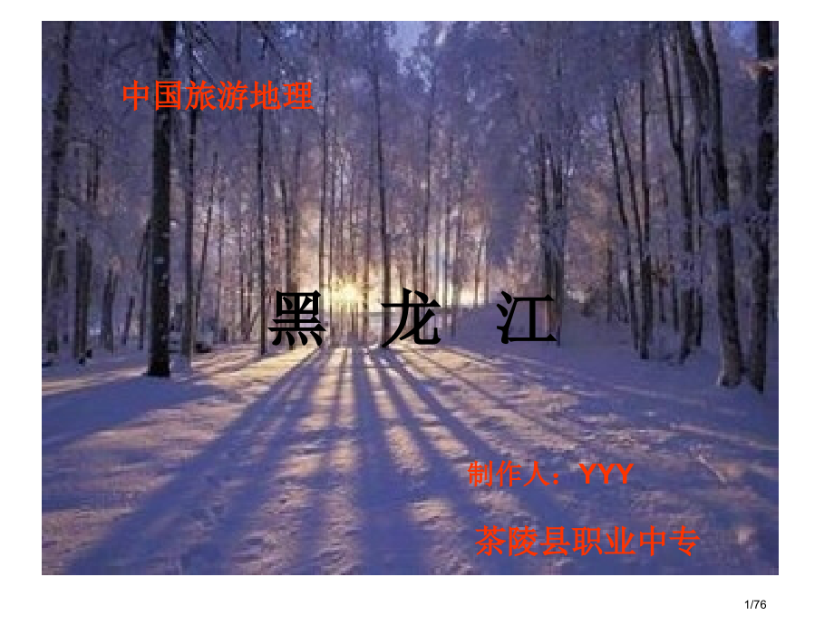 中国旅游地理第二版陈锡畴黑龙江YYY.pptx_第1页