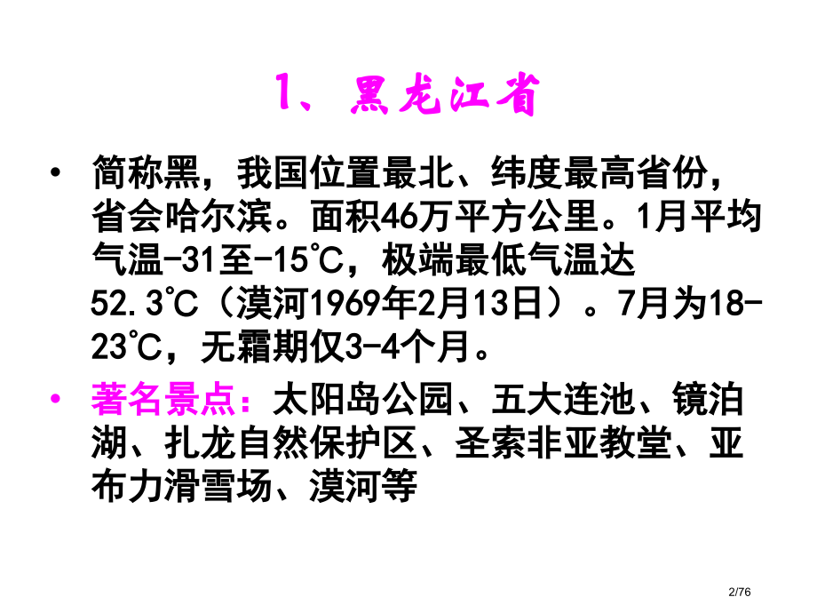 中国旅游地理第二版陈锡畴黑龙江YYY.pptx_第2页