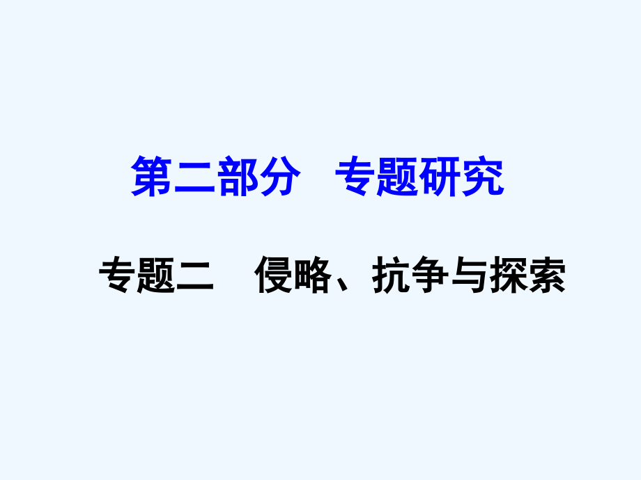 云南省中考历史专题二侵略抗争与探索市公开课一等奖市赛课金奖课件.pptx_第1页