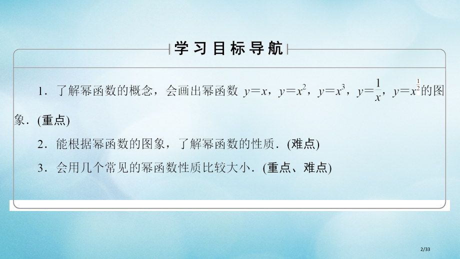 高中数学第三章指数函数对数函数和幂函数3.3幂函数省公开课一等奖新名师优质课获奖课件.pptx_第2页