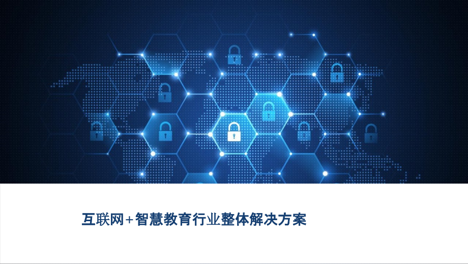 2022年互联网-智慧教育行业整体解决方案完整版.pptx_第1页