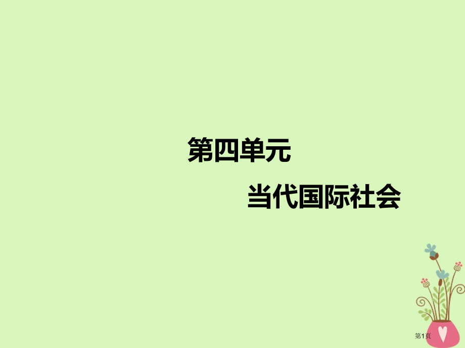 高考政治复习第四单元当代国际社会第八课走近国际社会市赛课公开课一等奖省名师优质课获奖课件.pptx_第1页