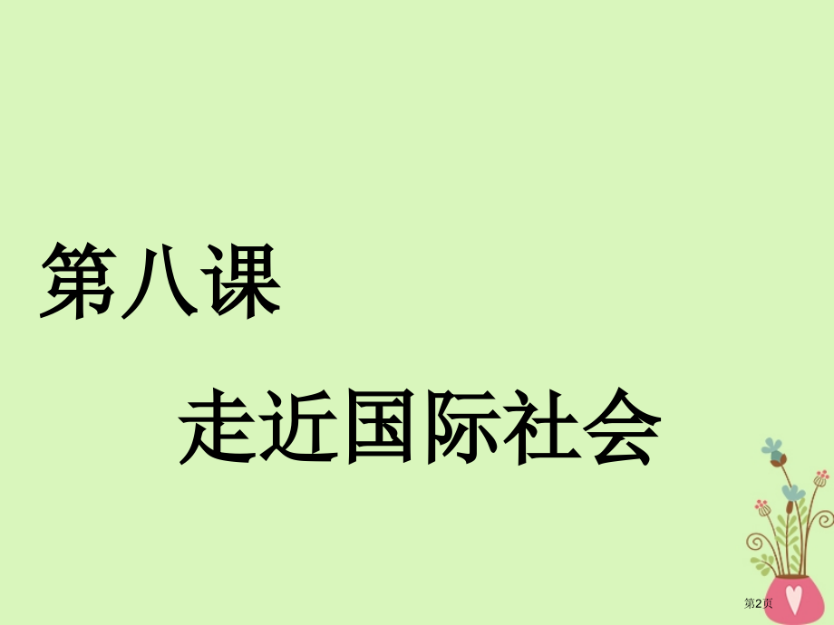 高考政治复习第四单元当代国际社会第八课走近国际社会市赛课公开课一等奖省名师优质课获奖课件.pptx_第2页