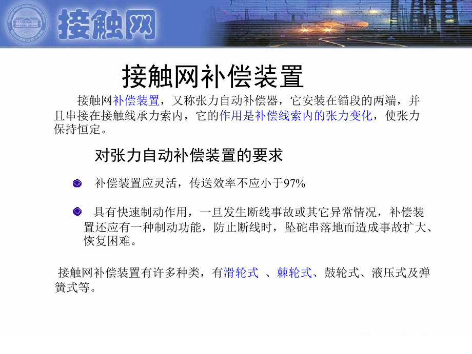 接触网补偿装置讲解.ppt_第1页